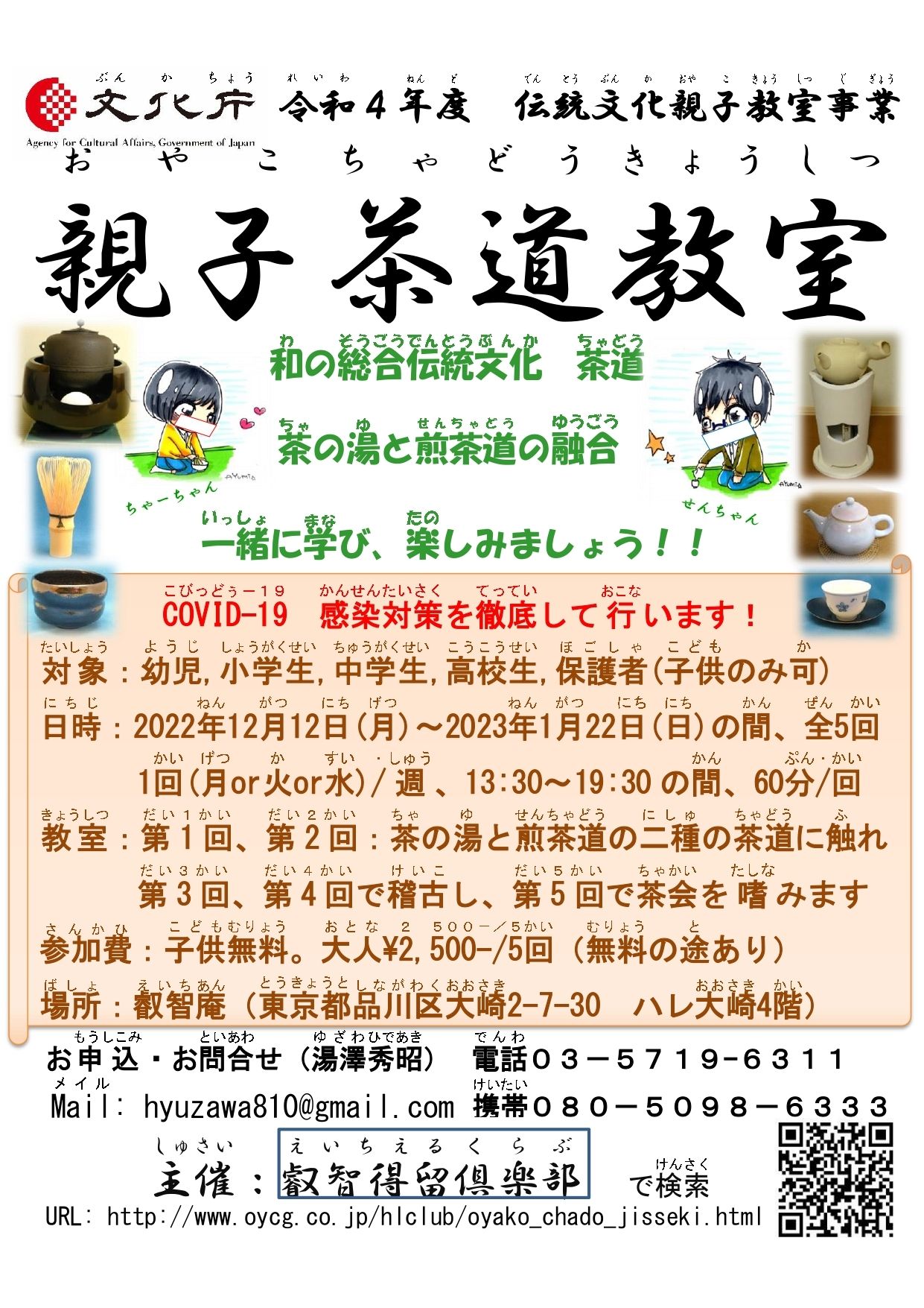 冬季　親子茶道教室